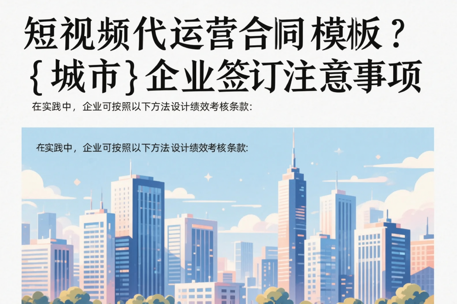 短视频代运营合同模板？乌鲁木齐企业签订注意事项