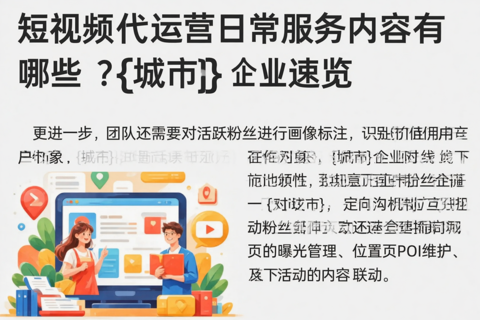 短视频代运营日常服务内容有哪些?乌鲁木齐企业速览