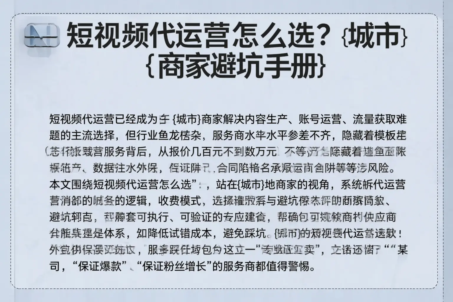 短视频代运营怎么选？乌鲁木齐商家避坑手册
