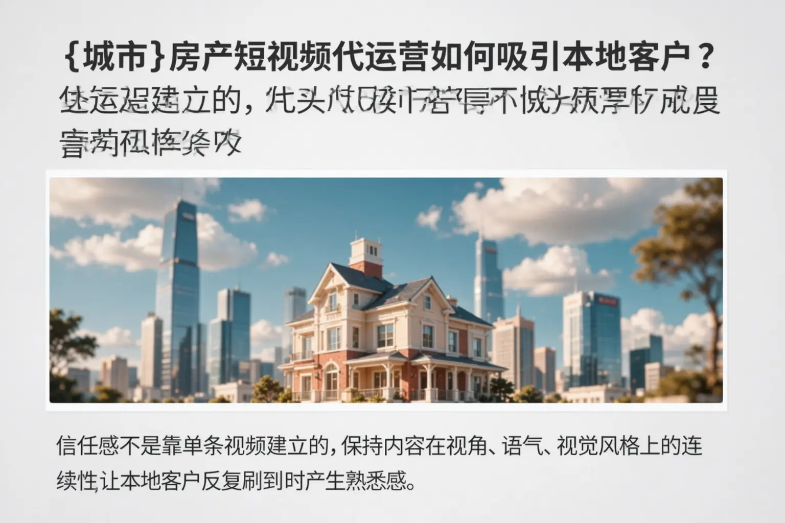 乌鲁木齐房产短视频代运营如何吸引本地客户？