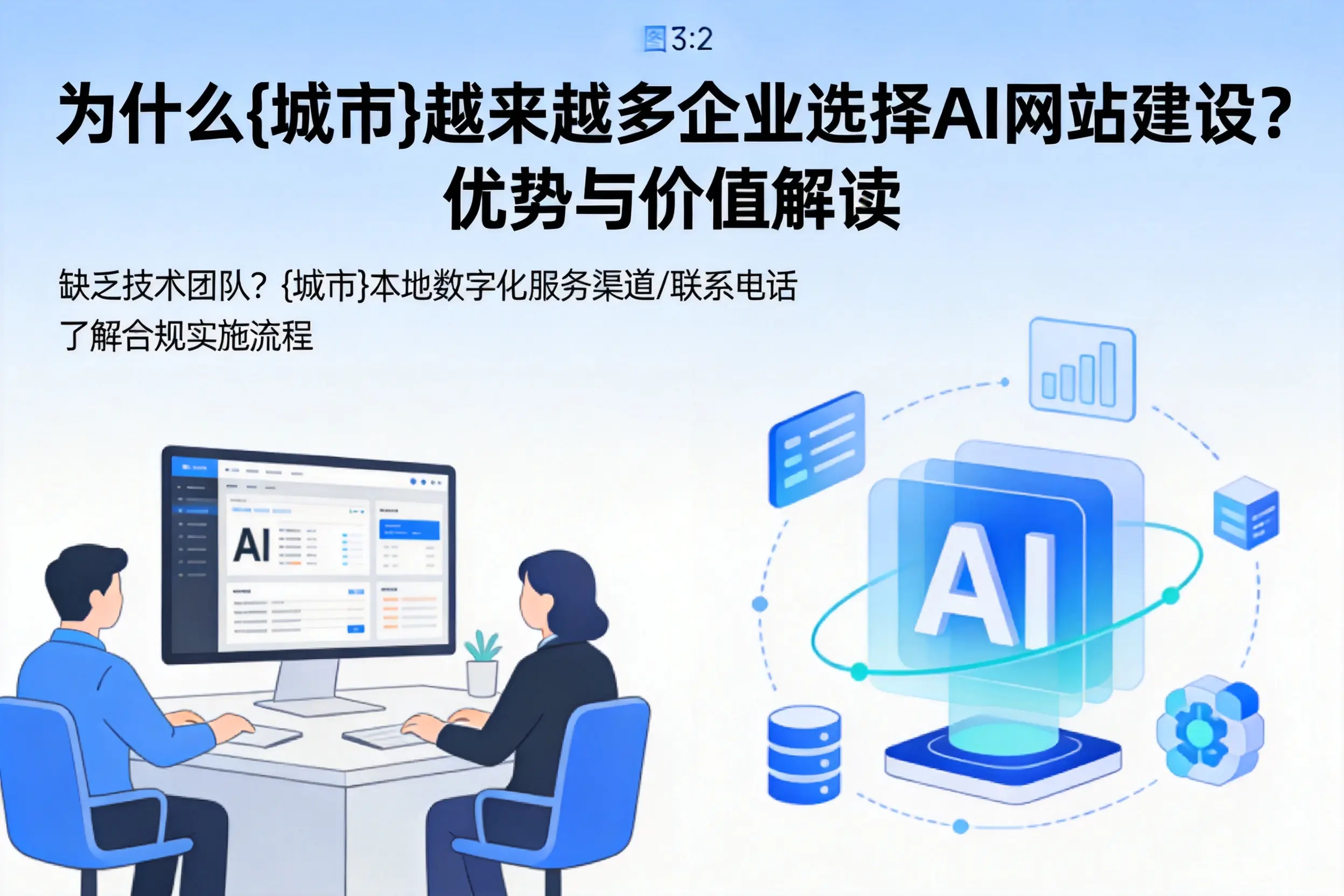 为什么乌鲁木齐越来越多企业选择AI网站建设?优势与价值解读