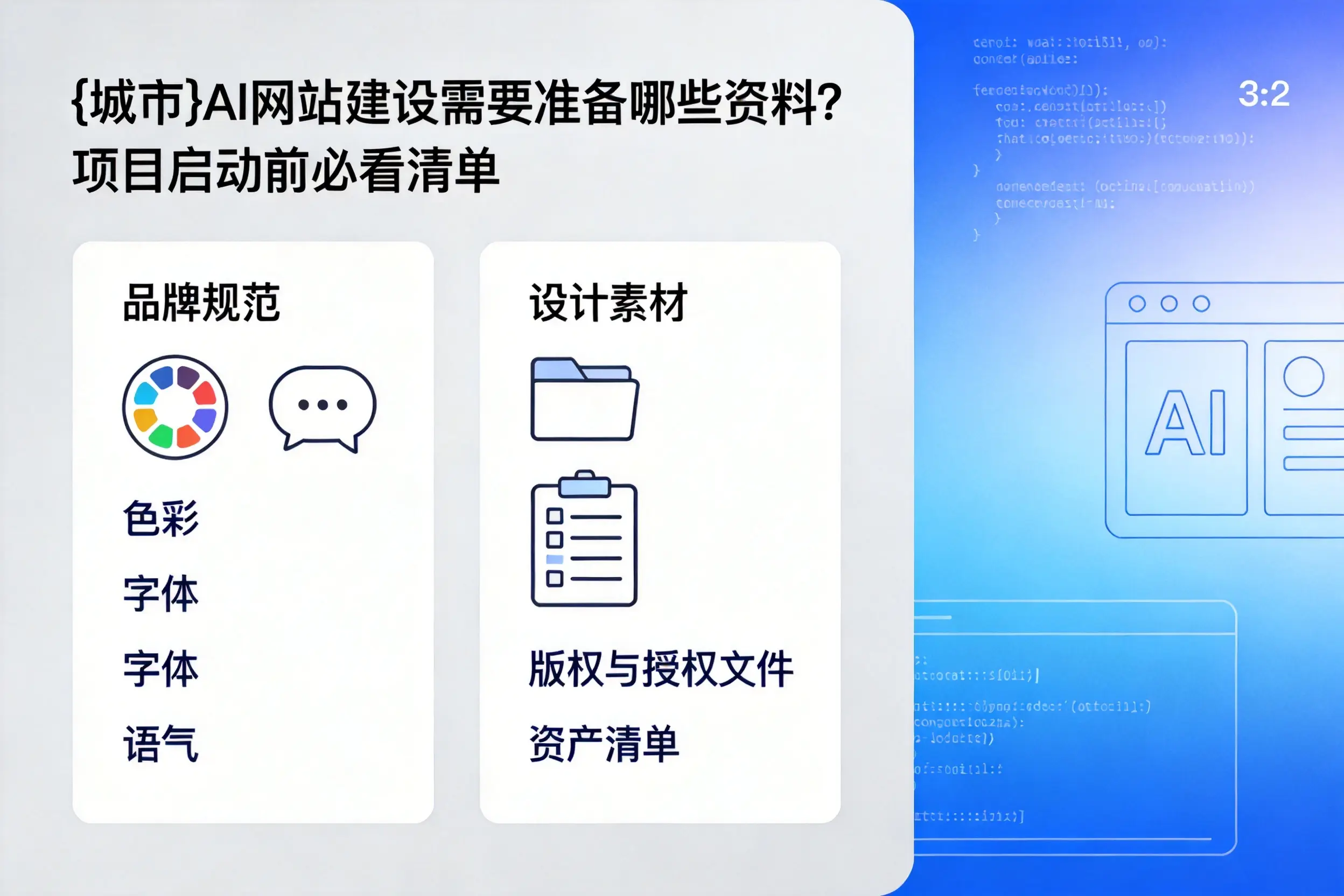 乌鲁木齐AI网站建设需要准备哪些资料？项目启动前必看清单