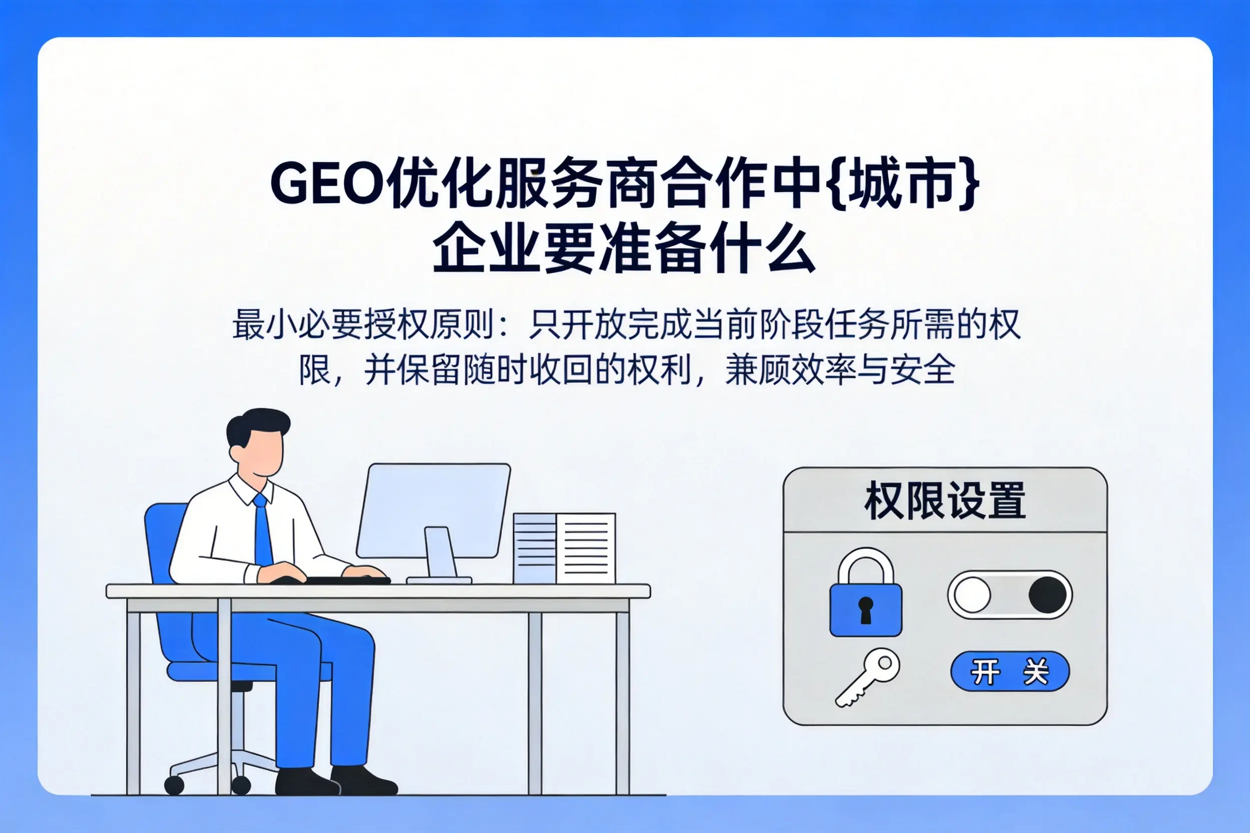 GEO优化服务商合作中乌鲁木齐企业要准备什么