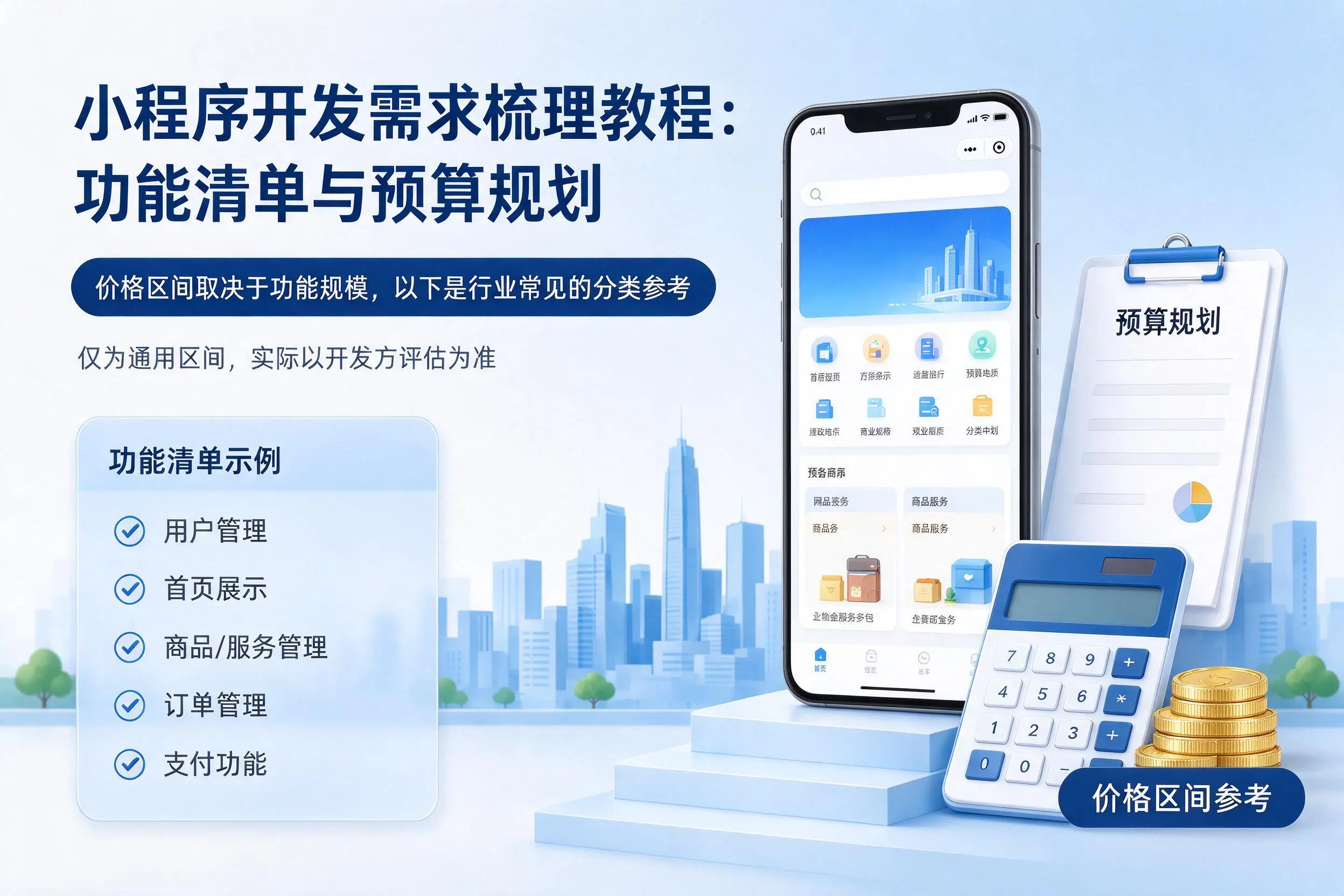乌鲁木齐小程序开发需求梳理教程：功能清单与预算规划